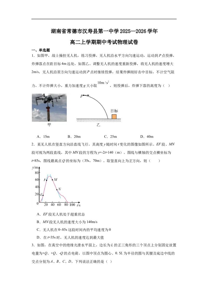 湖南省常德市汉寿县第一中学2025-2026学年高二上学期11月期中物理试题（含解析）_251213湖南省常德市汉寿县第一中学2025-2026学年高二上学期11月期中