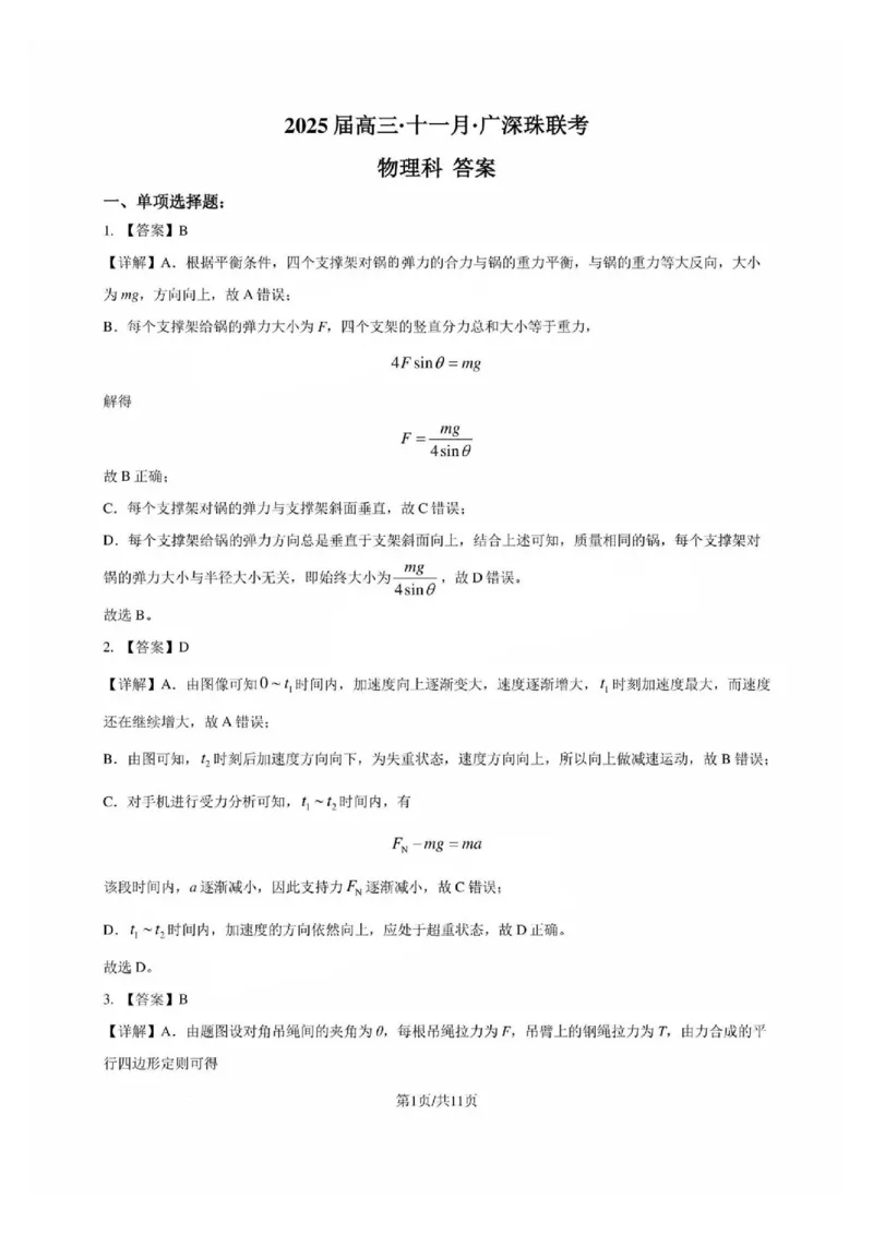 物理试卷答案_2024-2025高三（6-6月题库）_2024年12月试卷_1206广东省2025届高三十一月广深珠（广州、深圳、珠海）联考_广东省2025届高三11月广深珠联考物理