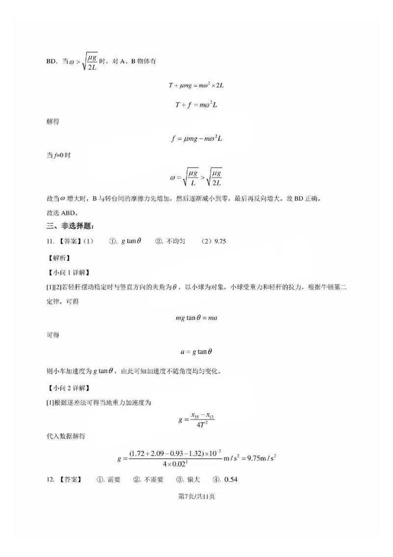 物理试卷答案_2024-2025高三（6-6月题库）_2024年12月试卷_1206广东省2025届高三十一月广深珠（广州、深圳、珠海）联考_广东省2025届高三11月广深珠联考物理