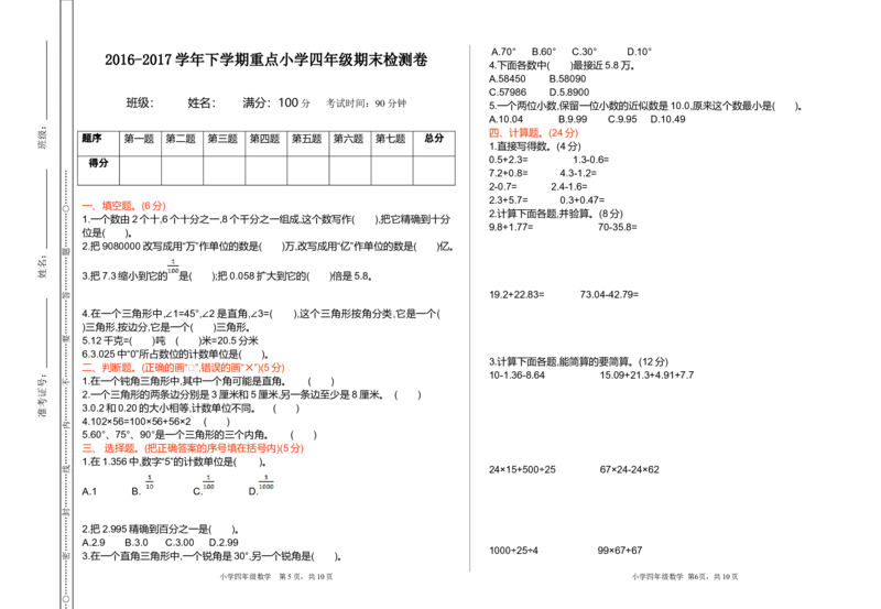 人教版四年级下册数学期末测试卷-含答案-期末检测试题1_小学1-6年级全部试卷_数学_四年级_3-9-4、小学四年级数学下册_3-9-4-2、练习题、作业、试题、试卷_人教版_期末测试卷
