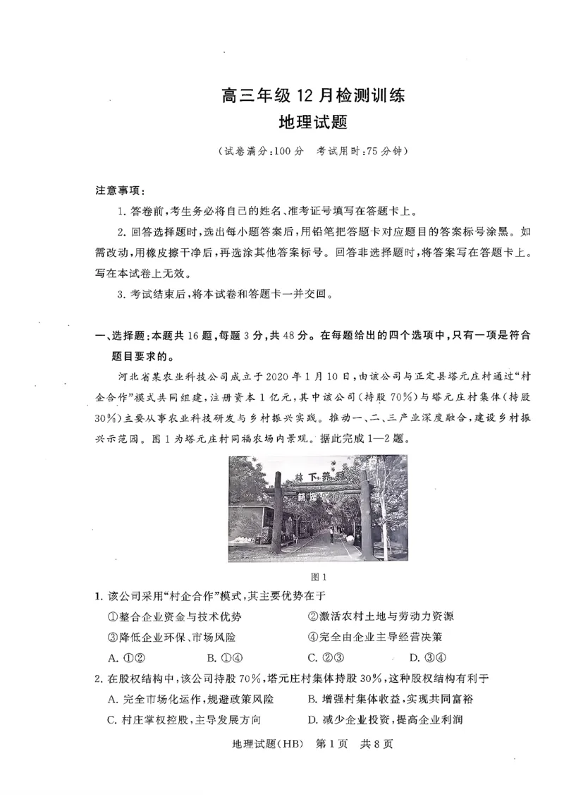 T8联考2026届高三年级12月检测训练地理(河北)_2024-2026高三（6-6月题库）_2025年12月高三试卷_2512252026届高三第一次学业质量评价联考（T8八省联考）（全科）_选科[河北专版]（全）