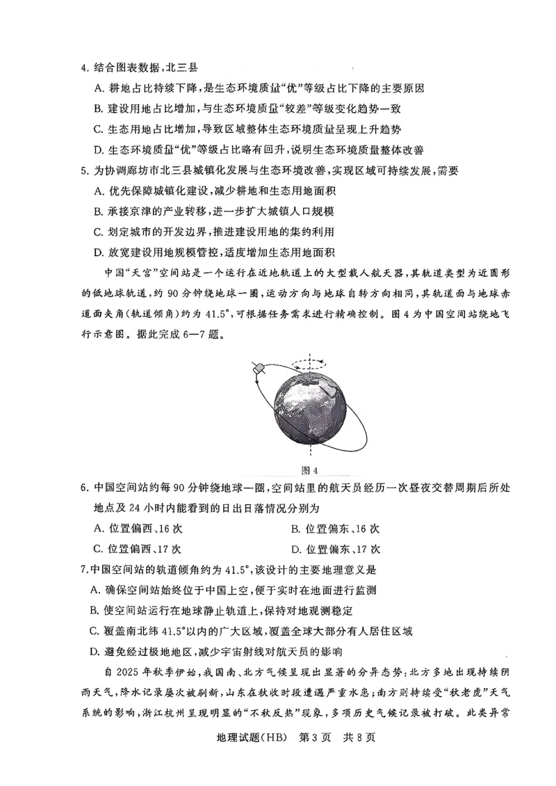 T8联考2026届高三年级12月检测训练地理(河北)_2024-2026高三（6-6月题库）_2025年12月高三试卷_2512252026届高三第一次学业质量评价联考（T8八省联考）（全科）_选科[河北专版]（全）
