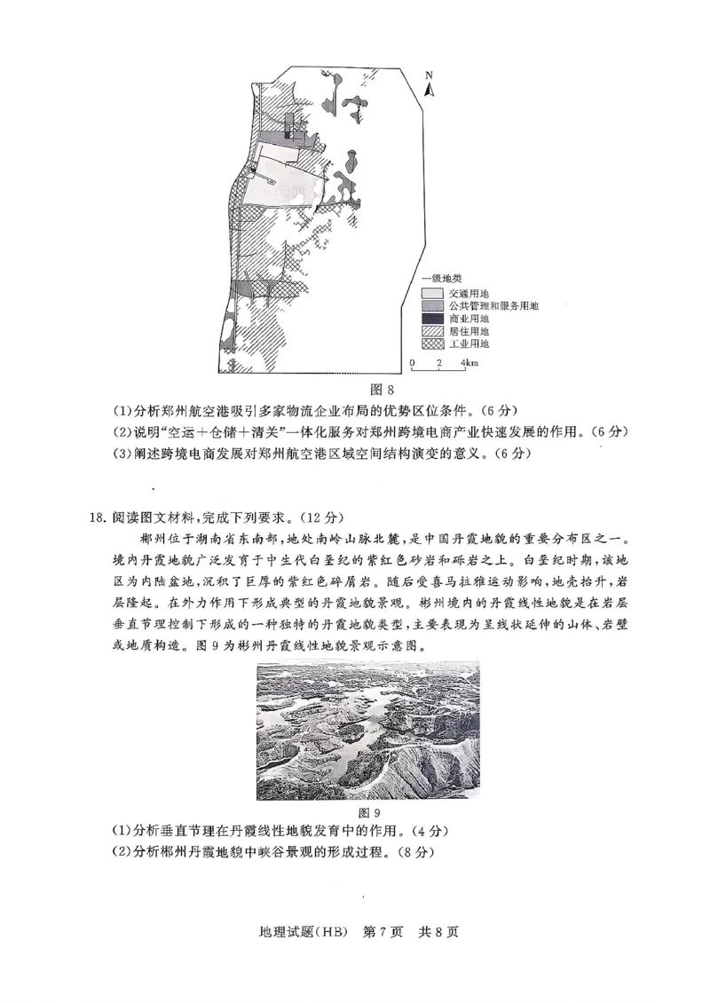 T8联考2026届高三年级12月检测训练地理(河北)_2024-2026高三（6-6月题库）_2025年12月高三试卷_2512252026届高三第一次学业质量评价联考（T8八省联考）（全科）_选科[河北专版]（全）