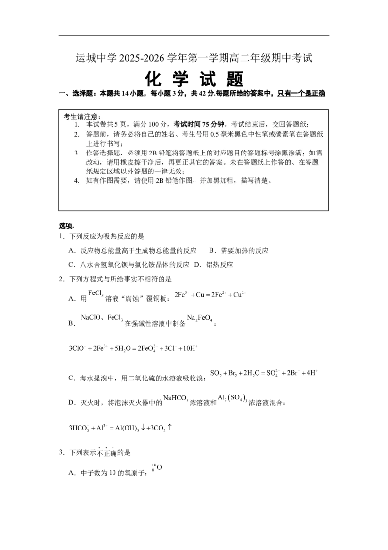 高二化学_2025年11月高二试卷_251114山西省运城市运城中学2025-2026学年高二上学期11月期中_山西省运城中学2025-2026学年高二上学期11月期中考试化学试题（含答案）