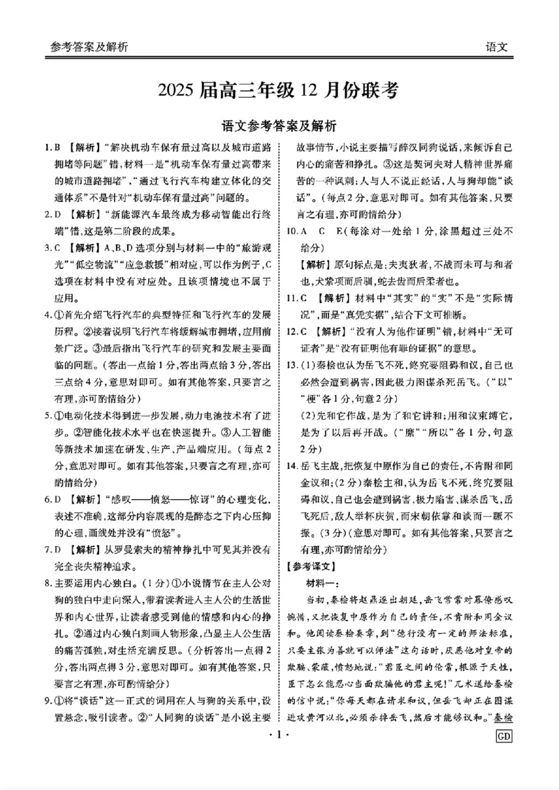 语文答案_2024-2025高三（6-6月题库）_2024年12月试卷_1219广东省衡水金卷2025届高三上学期12月联考_广东省衡水金卷2025届高三上学期12月联考语文