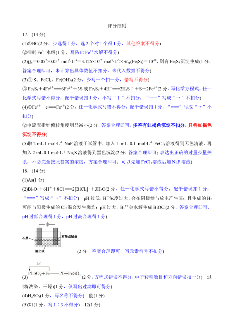广东省衡水金卷2026届高三上学期12月联考化学评分细则_2024-2026高三（6-6月题库）_2025年12月高三试卷_251227广东省衡水金卷2026届高三上学期12月联考（全）