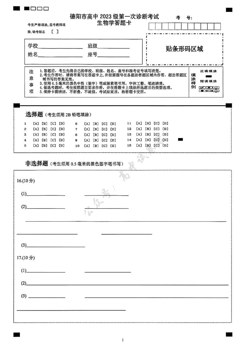 德阳市高中2023级第一次诊断考试生物答题卡_2024-2026高三（6-6月题库）_2025年12月高三试卷_251225四川省德阳市高中2023级第一次诊断考试（德阳一诊）（全科）