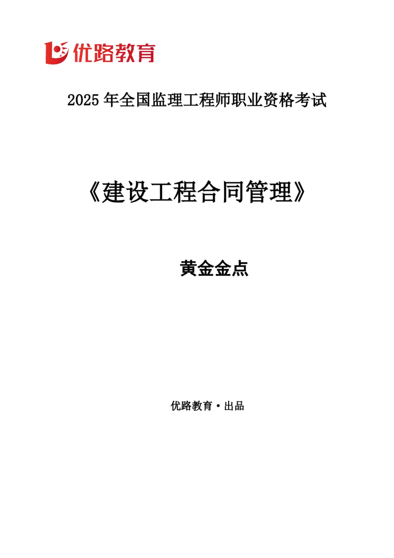 YL-合同管理-黄金金点_监理工程师_2025监理工程师_2025年监理工程师SVIP_2025年监理合同管理SVIP_05-考前密训✿央企特训✿机构普押_17-合同《黄金考点》YL