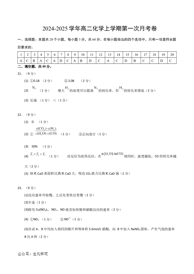 高二年级化学第一次月考卷（参考答案）_2024-2025高二（7-7月题库）_2024年09月试卷_0924黄金卷：2024-2025学年高二上学期第一次月考9科word解析版含答题卡（北京专用）