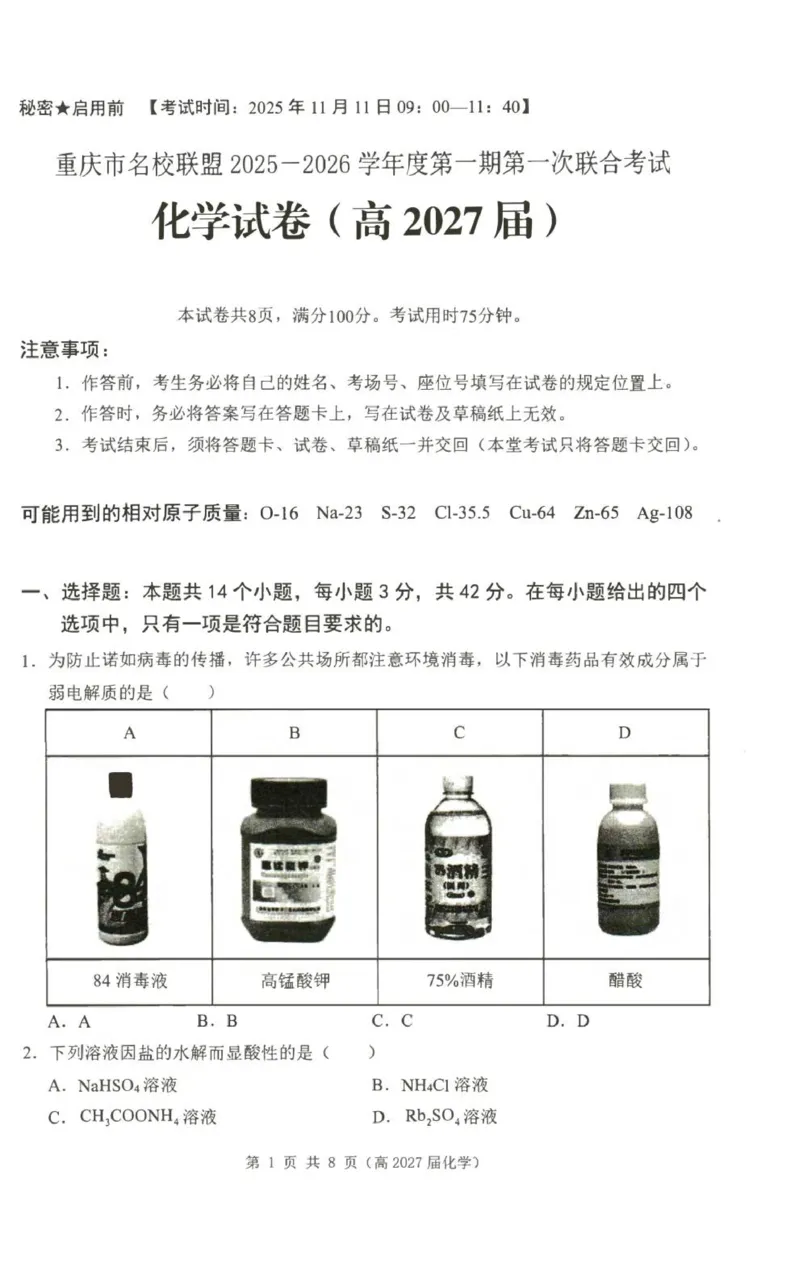 重庆市名校联盟高2027届高二上期期中化学试题_251208重庆市名校联盟2025-2026学年高二上学期11月期中联考（全）
