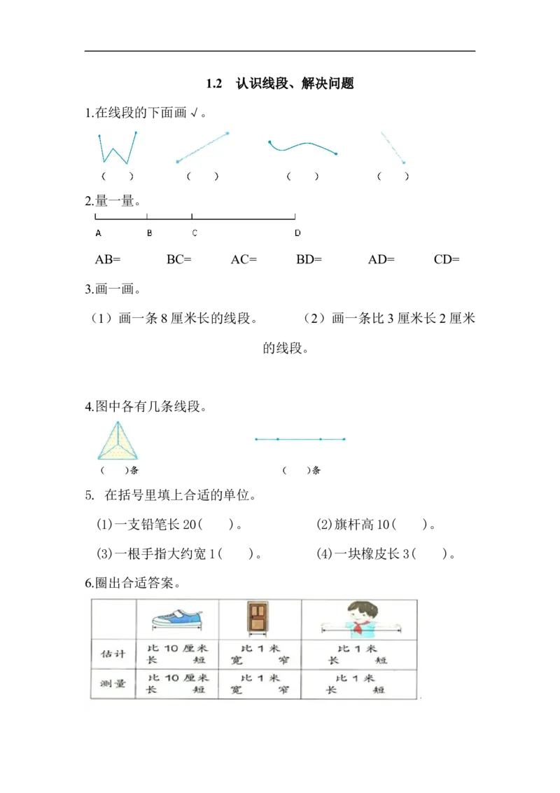 人教版二年级数学上册试卷、练习课时练习题-1.2认识线段、解决问题+含参考答案_小学1-6年级全部试卷_数学_二年级_3-7-3、小学二年级数学上册_3-7-3-2、练习题、作业、试题、试卷_人教版