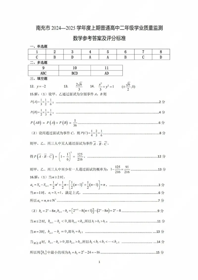 答案_2024-2025高二（7-7月题库）_2025年02月试卷_0207四川省南充市2024-2025学年高二上学期期末检测试题_四川省南充市2024-2025学年高二上学期学业质量监测数学试题