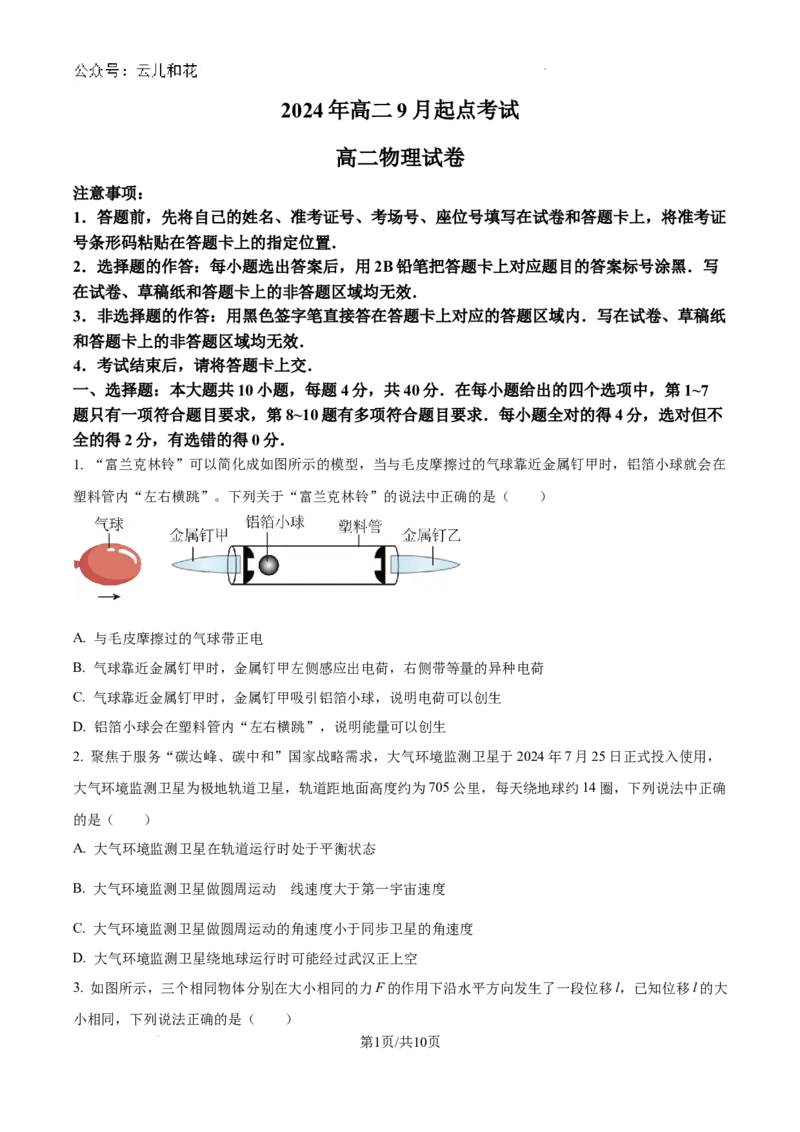 湖北省孝感市新高考联考协作体2024-2025学年高二上学期9月开学物理试题+答案_2024年09月试卷_0914湖北省新高考联考协作体2024-2025学年高二上学期开学考试