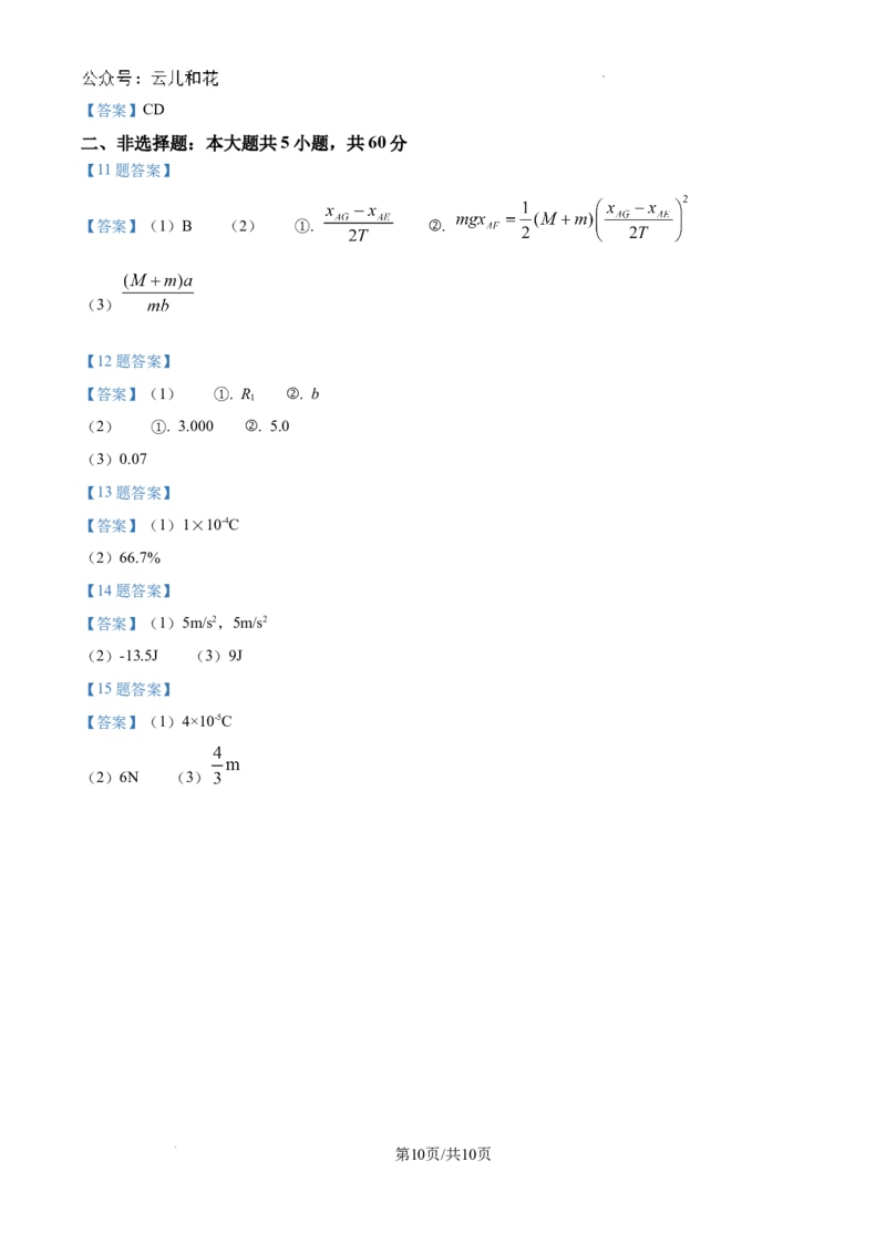 湖北省孝感市新高考联考协作体2024-2025学年高二上学期9月开学物理试题+答案_2024年09月试卷_0914湖北省新高考联考协作体2024-2025学年高二上学期开学考试