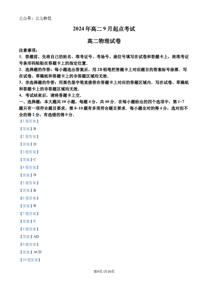 湖北省孝感市新高考联考协作体2024-2025学年高二上学期9月开学物理试题+答案_2024年09月试卷_0914湖北省新高考联考协作体2024-2025学年高二上学期开学考试