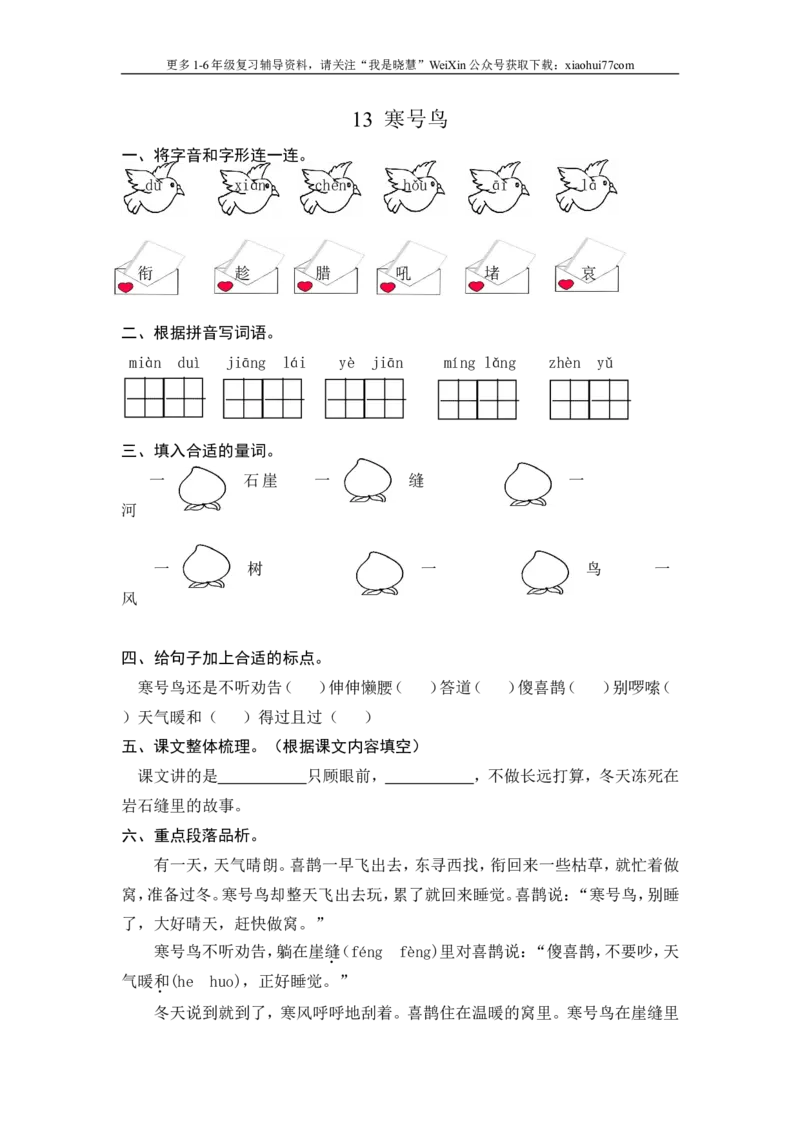二年级上册部编版-语文课时练习题13：寒号鸟_小学1-6年级全部试卷_语文_二年级_3-7-1、小学二年级语文上册_3-7-1-2、练习题、作业、试题、试卷_部编（人教）版_课时练