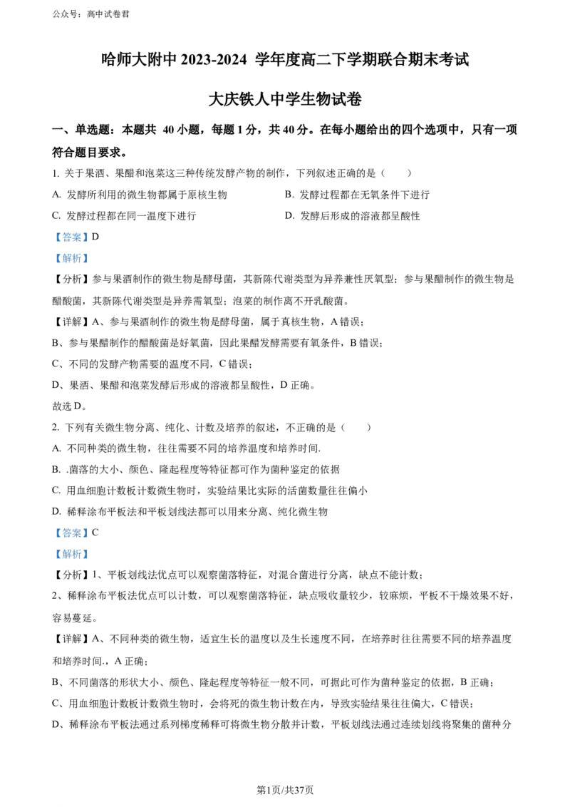 精品解析：黑龙江省哈师大附中和大庆铁人中学2023&mdash;2024学年高二下学期期末联考生物试题（解析版）_2024-2025高三（6-6月题库）_2024年07月试卷