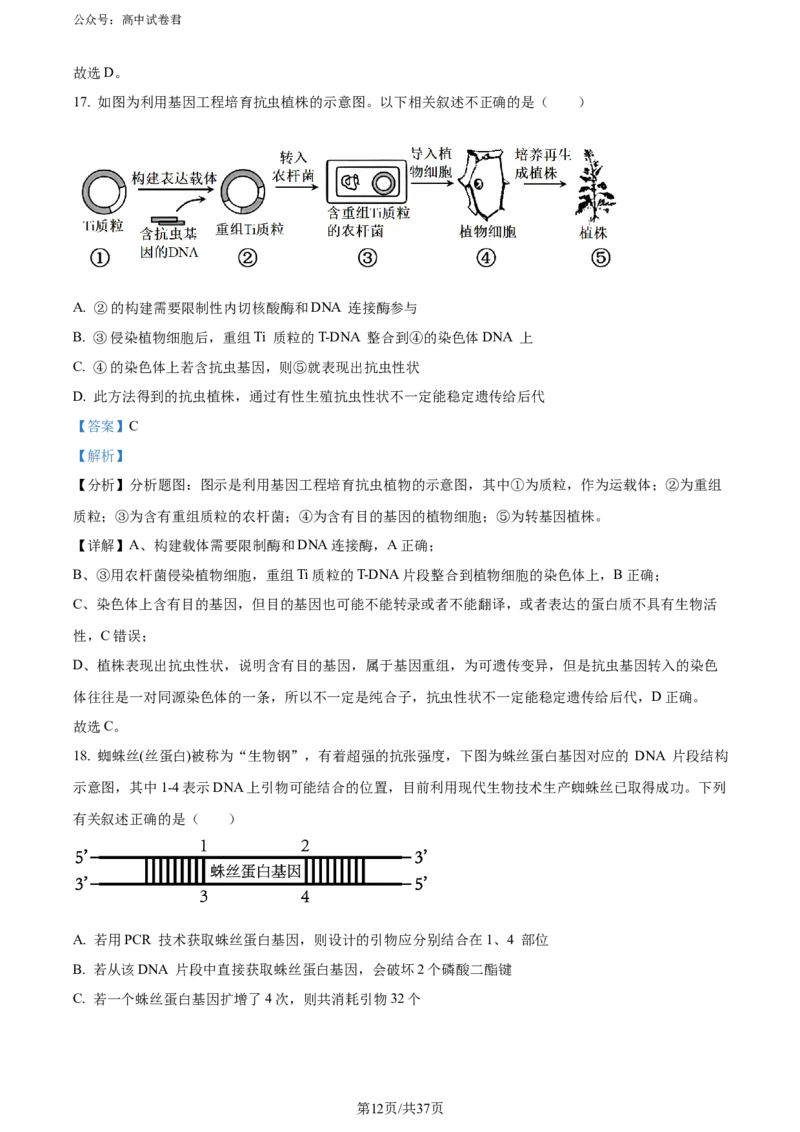 精品解析：黑龙江省哈师大附中和大庆铁人中学2023&mdash;2024学年高二下学期期末联考生物试题（解析版）_2024-2025高三（6-6月题库）_2024年07月试卷