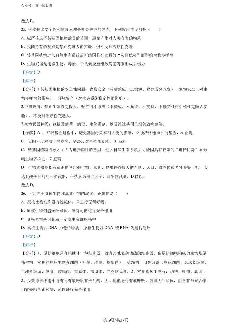精品解析：黑龙江省哈师大附中和大庆铁人中学2023&mdash;2024学年高二下学期期末联考生物试题（解析版）_2024-2025高三（6-6月题库）_2024年07月试卷