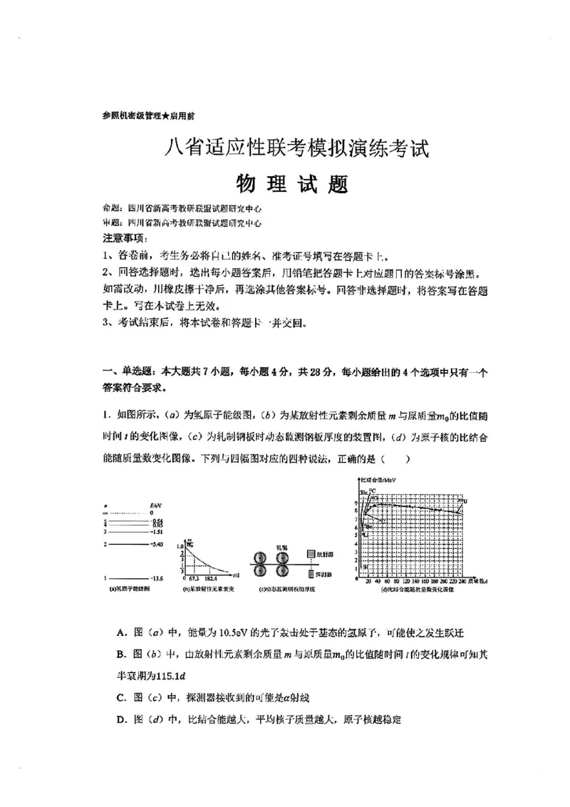 物理试卷_2024-2025高三（6-6月题库）_2024年10月试卷_10122025届八省适应性联考模拟演练考试