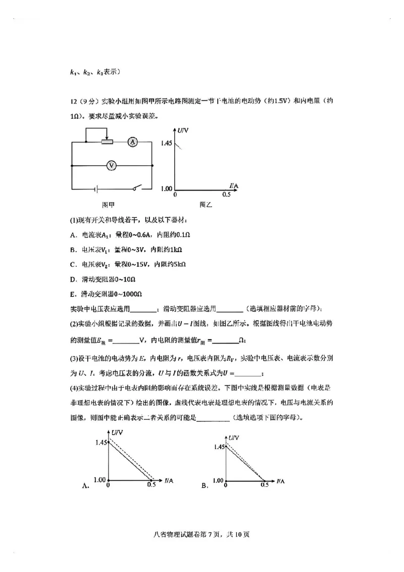 物理试卷_2024-2025高三（6-6月题库）_2024年10月试卷_10122025届八省适应性联考模拟演练考试