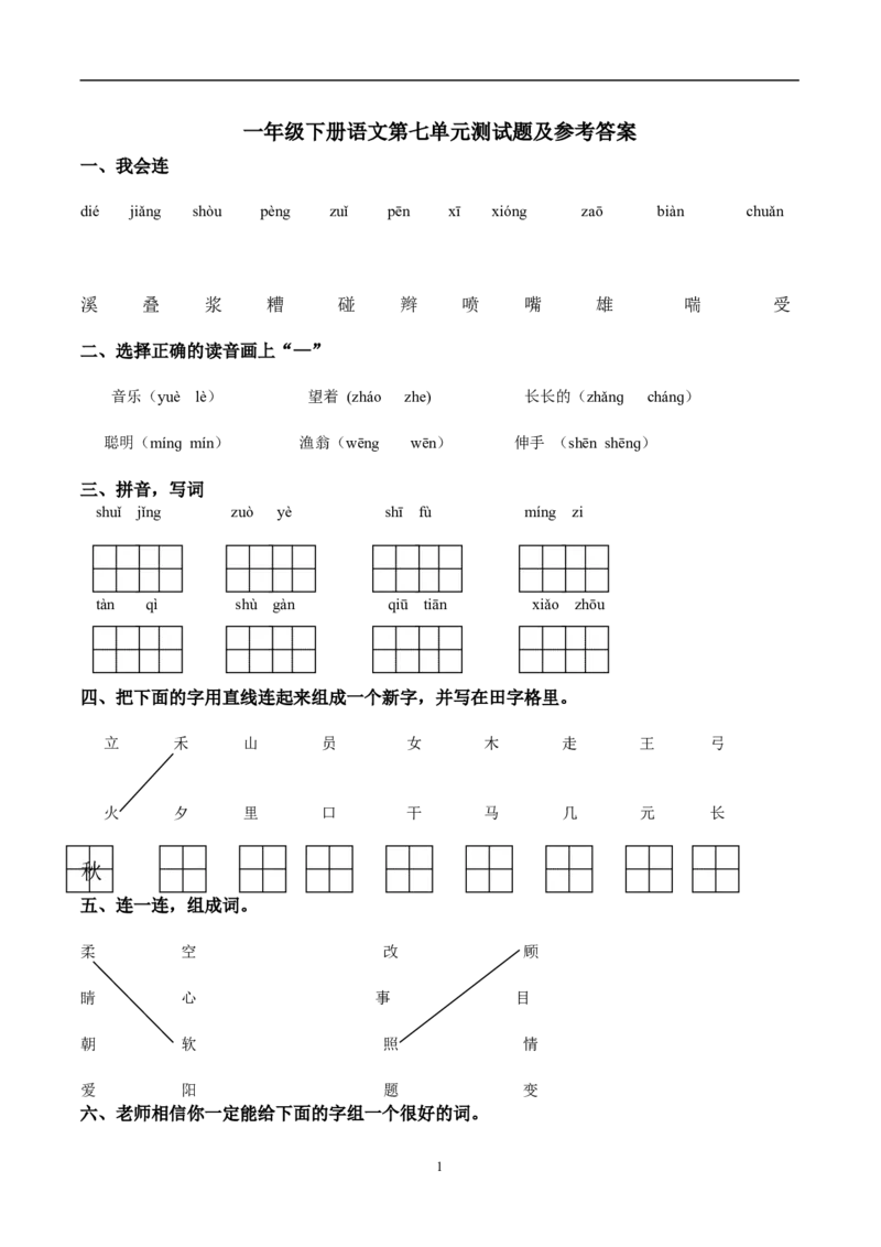 一年级语文下册第7单元测试卷及参考答案_小学1-6年级全部试卷_语文_一年级_3-6-2、小学一年级语文下册_3-6-2-2、练习题、作业、试题、试卷_人教版