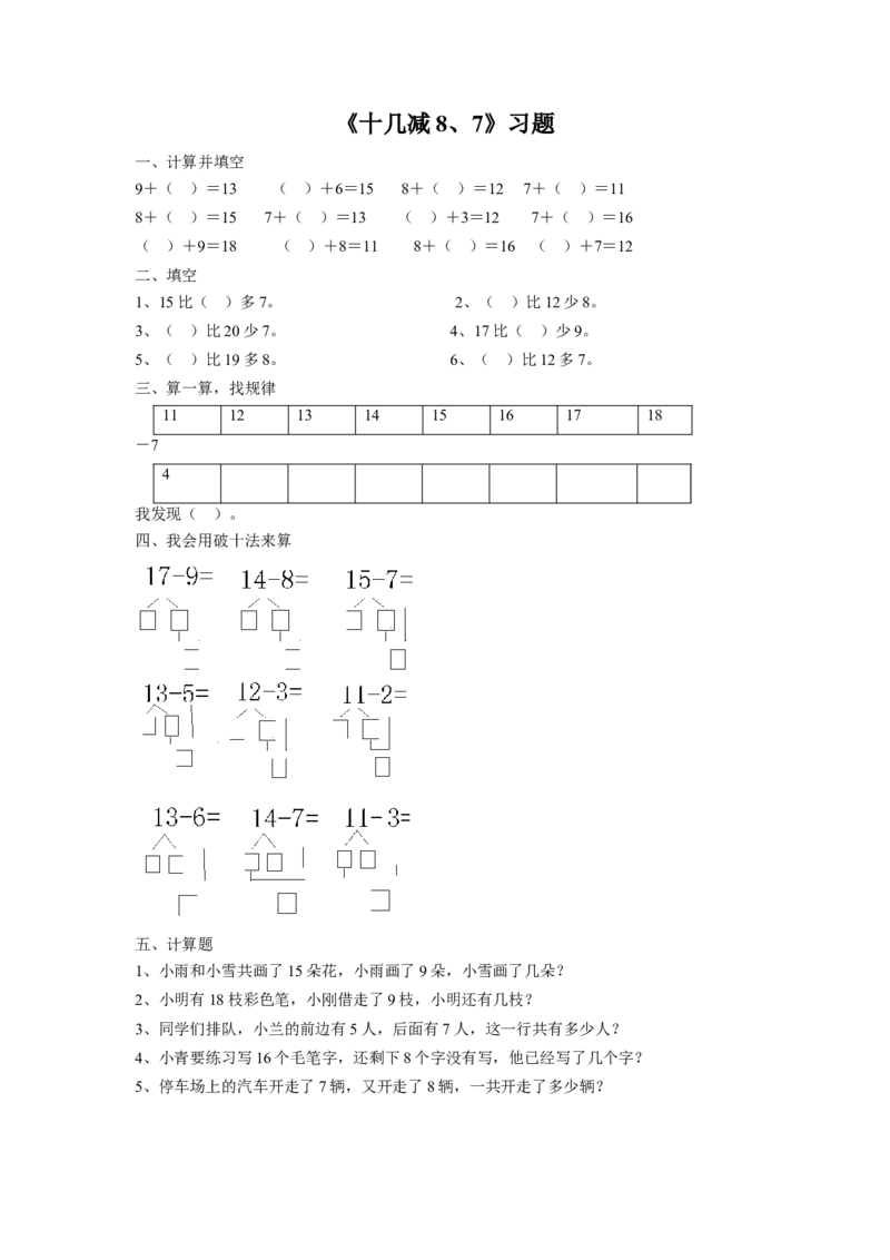 《十几减8、7》习题2_小学1-6年级全部试卷_数学_一年级_3-6-4、小学一年级数学下册_3-6-4-3、课件、讲义、教案_（新）数学苏教版1年级下1单元_习题