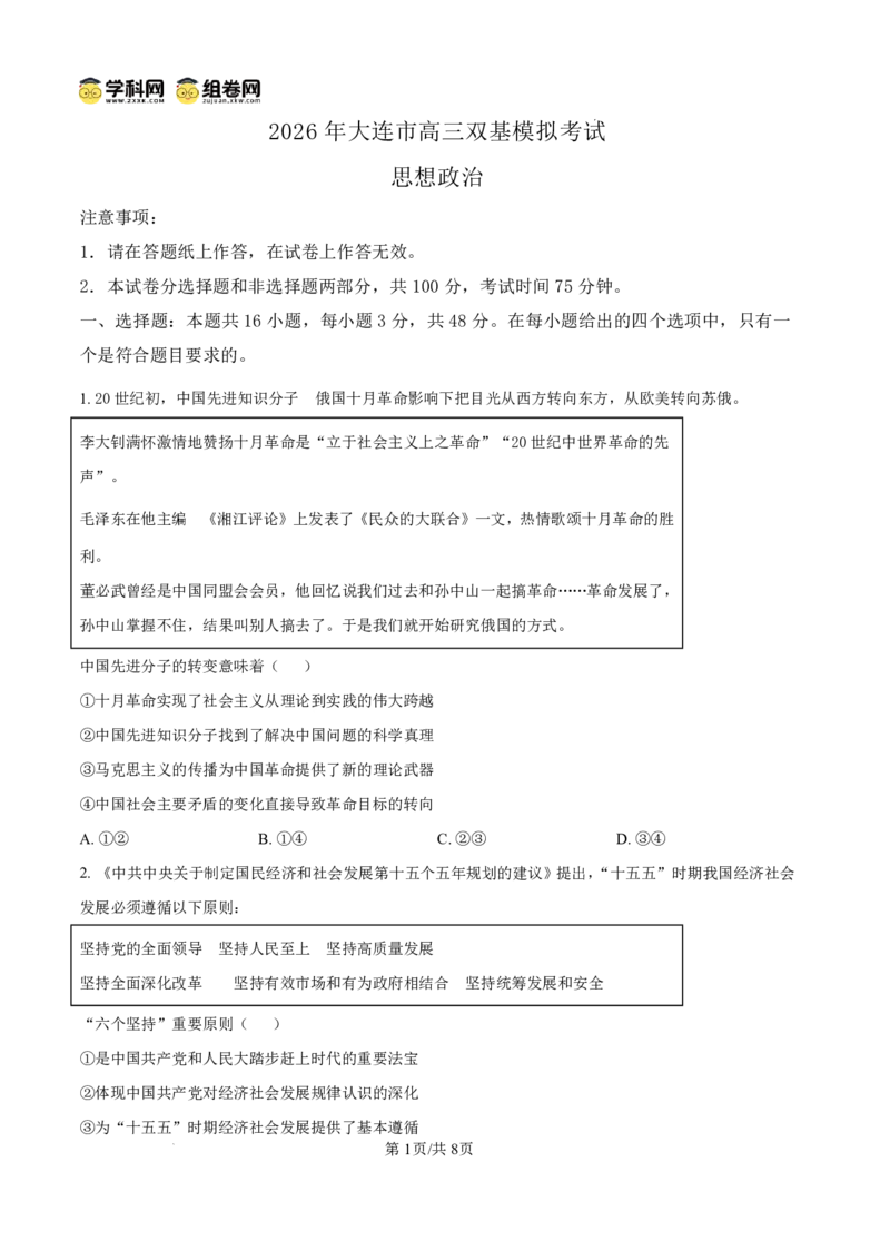 2026年大连市高三双基模拟考试政治_2024-2026高三（6-6月题库）_2026年01月高三试卷_0117辽宁省大连市2025-2026学年高三上学期双基模拟考试（全）