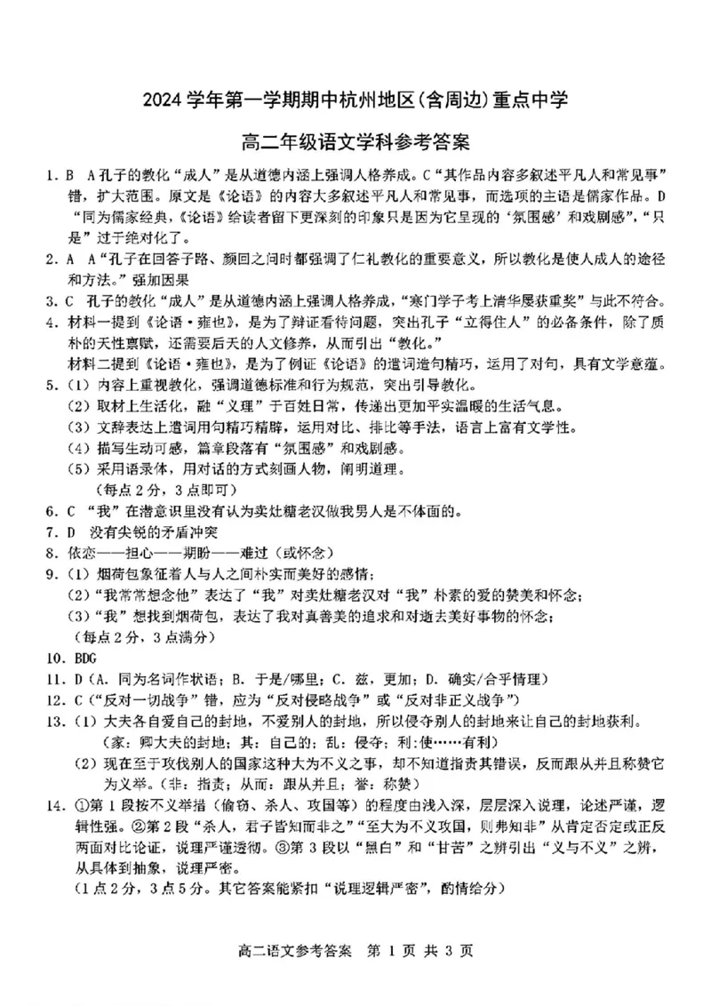 语文答案_2024-2025高二（7-7月题库）_2024年11月试卷_1116浙江省杭州地区(含周边)重点中学2024-2025学年高二上学期11月期中