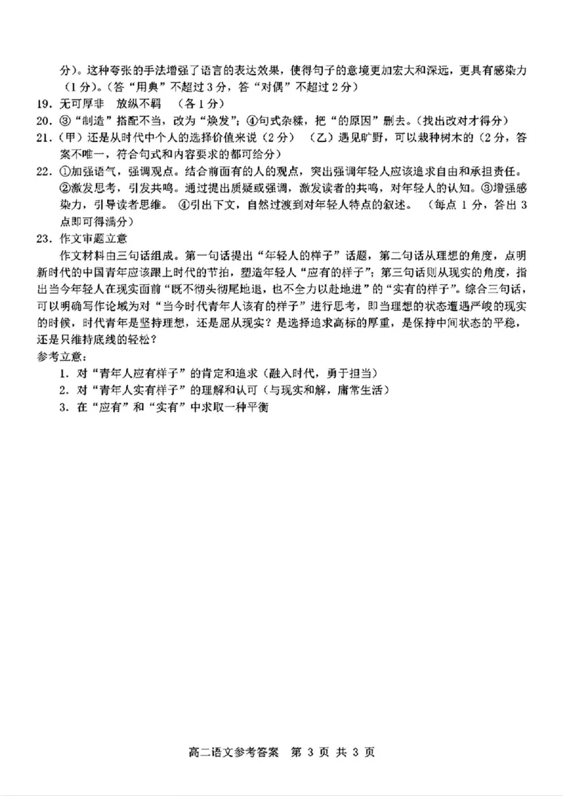 语文答案_2024-2025高二（7-7月题库）_2024年11月试卷_1116浙江省杭州地区(含周边)重点中学2024-2025学年高二上学期11月期中