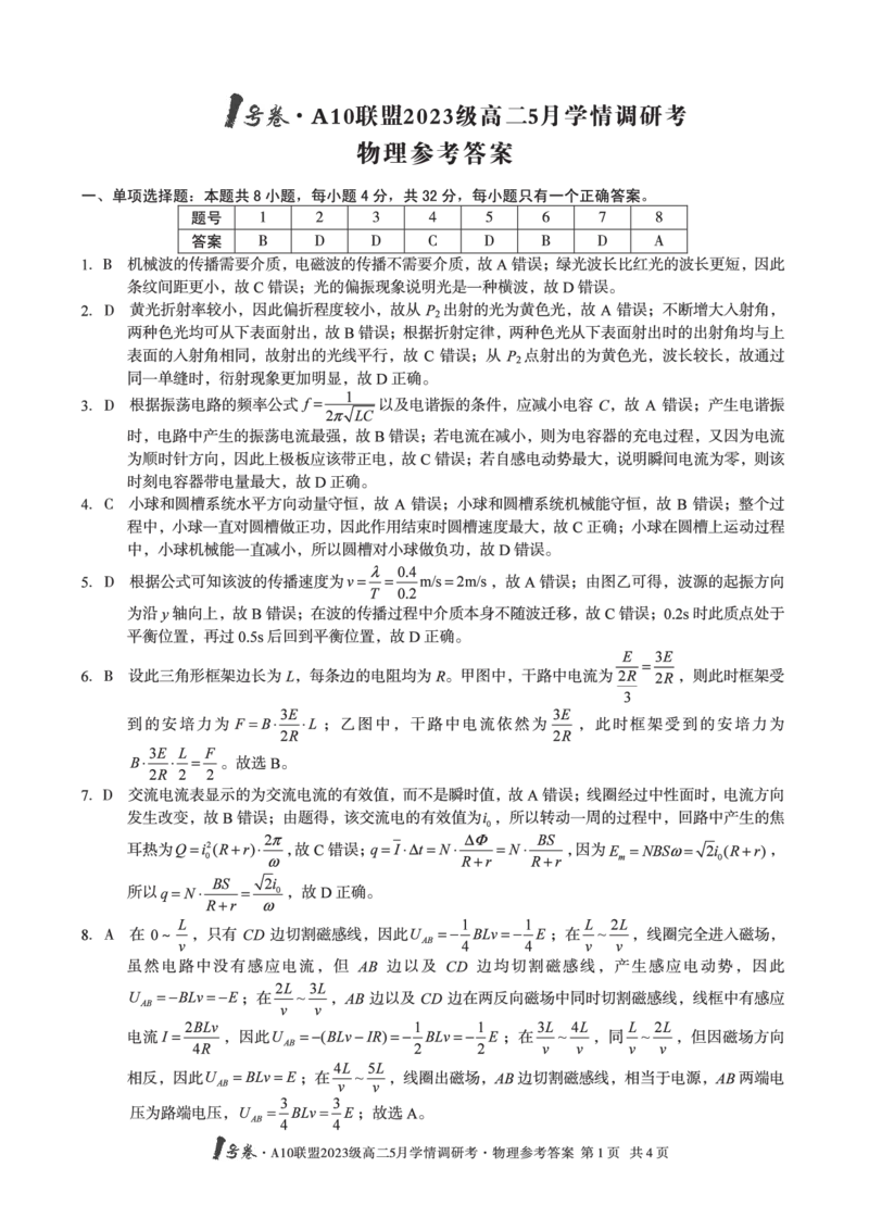 物理答案1号卷&middot;A10联盟2023级高二5月学情调研考物理答案_2024-2025高二（7-7月题库）_2025年6月试卷_0604安徽省1号卷&middot;A10联盟2023级高二5月学情调研考