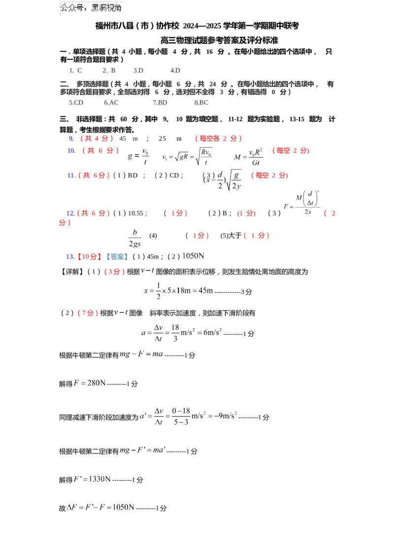 福建省福州市八县（市）协作校2024-2025学年高三上学期期中联考试题物理Word版含答案_2024-2026高三（6-6月题库）_2024年11月试卷