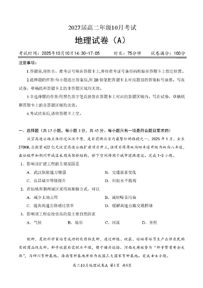 湖北省云学联盟2025-2026学年高二上学期10月月考地理试题（A卷）含答案_2025年10月高二试卷_251013湖北省云学联盟2025-2026学年高二上学期10月月考