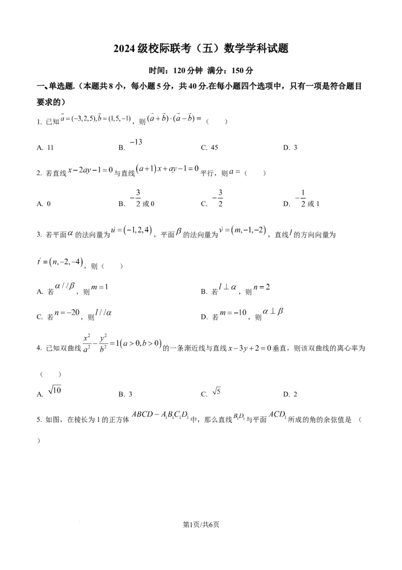 精品解析：山东省德州市九校2025-2026学年高二上学期校际联考（五）数学试题（原卷版）_2025年11月高二试卷_251116山东省德州市九校2025-2026学年高二上学期联考（全）