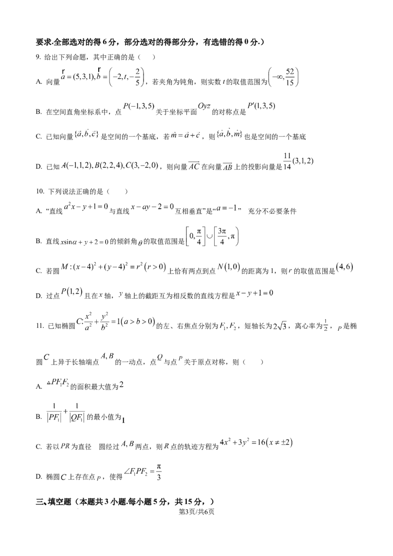 精品解析：山东省德州市九校2025-2026学年高二上学期校际联考（五）数学试题（原卷版）_2025年11月高二试卷_251116山东省德州市九校2025-2026学年高二上学期联考（全）
