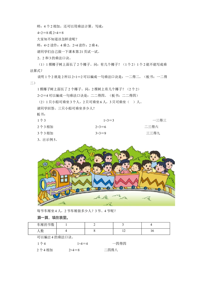 《表内乘法（一）》教案2_小学1-6年级全部试卷_数学_二年级_3-7-3、小学二年级数学上册_3-7-3-3、课件、讲义、教案_数学苏教版2年级上_教案