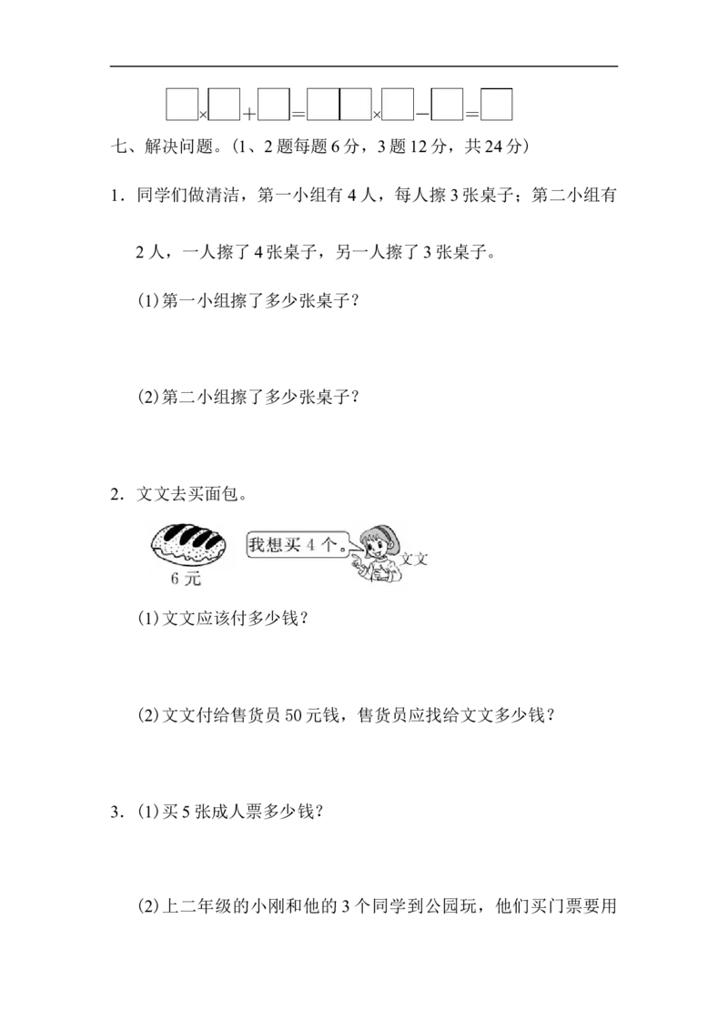 人教版二年级数学上册-单元测试卷-表内乘法-第四单元过关检测卷+答案_小学1-6年级全部试卷_数学_二年级_3-7-3、小学二年级数学上册_3-7-3-2、练习题、作业、试题、试卷_人教版_单元测试卷