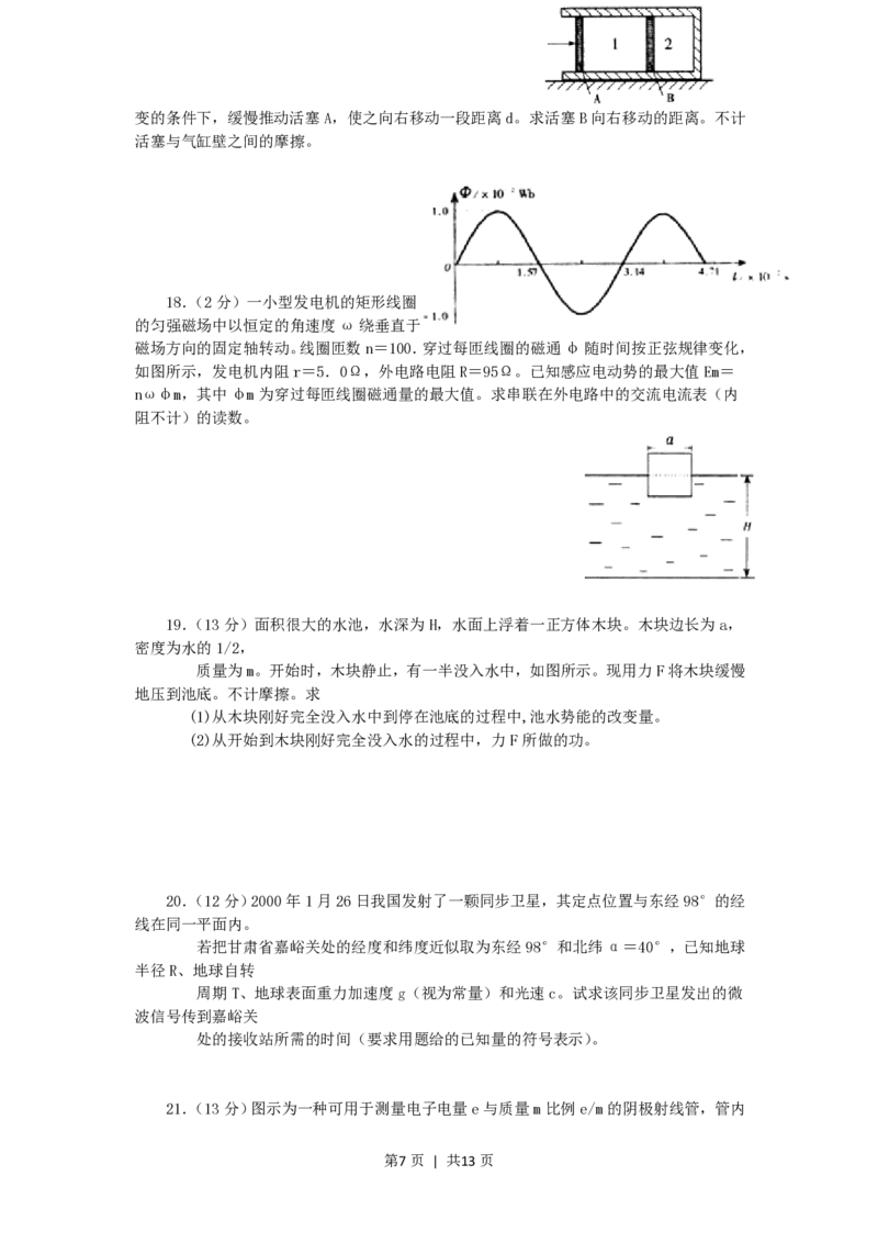 2000年广东高考物理真题及答案_zz20高中真题试卷_物理高考真题试卷_旧1990-2007&middot;高考物理真题_1990-2007&middot;高考物理真题&middot;PDF_广东
