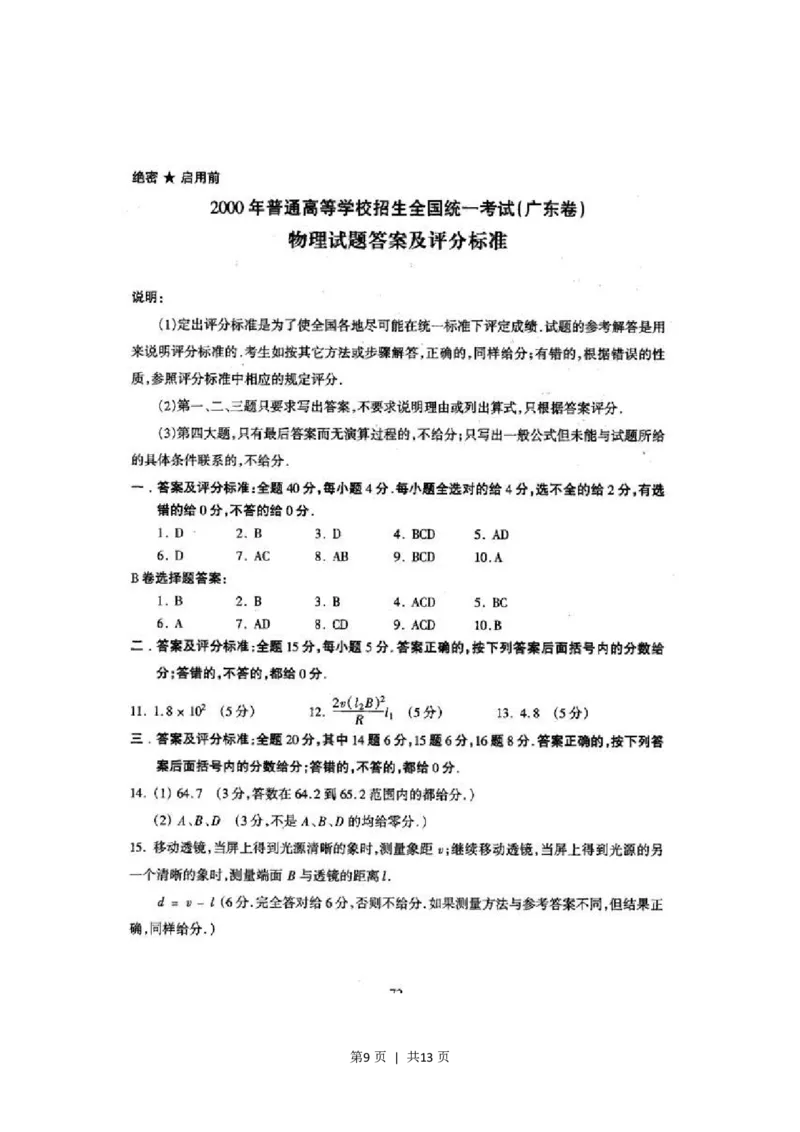 2000年广东高考物理真题及答案_zz20高中真题试卷_物理高考真题试卷_旧1990-2007&middot;高考物理真题_1990-2007&middot;高考物理真题&middot;PDF_广东