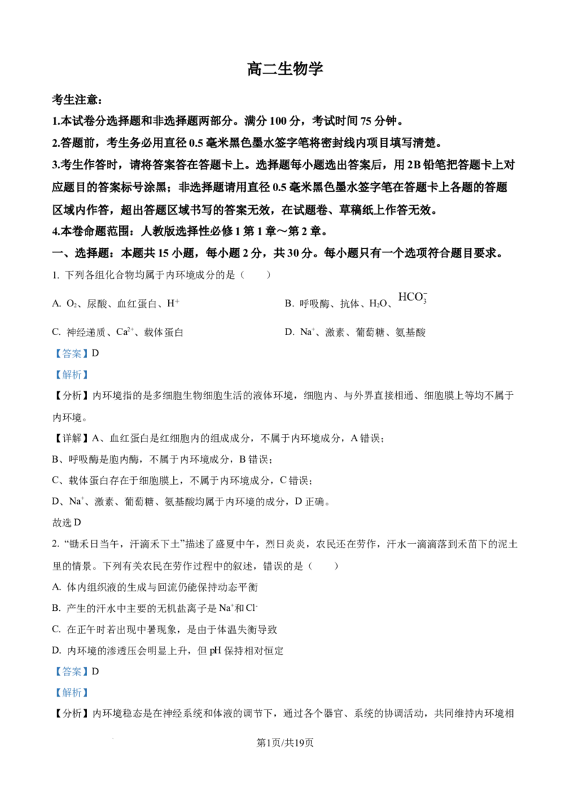 精品解析：吉林省四平市铁西区四平市实验中学2025-2026学年高二上学期9月月考生物试题（解析版）_2025年10月高二试卷_251010吉林省四平市实验中学2025-2026学年高二上学期9月月考