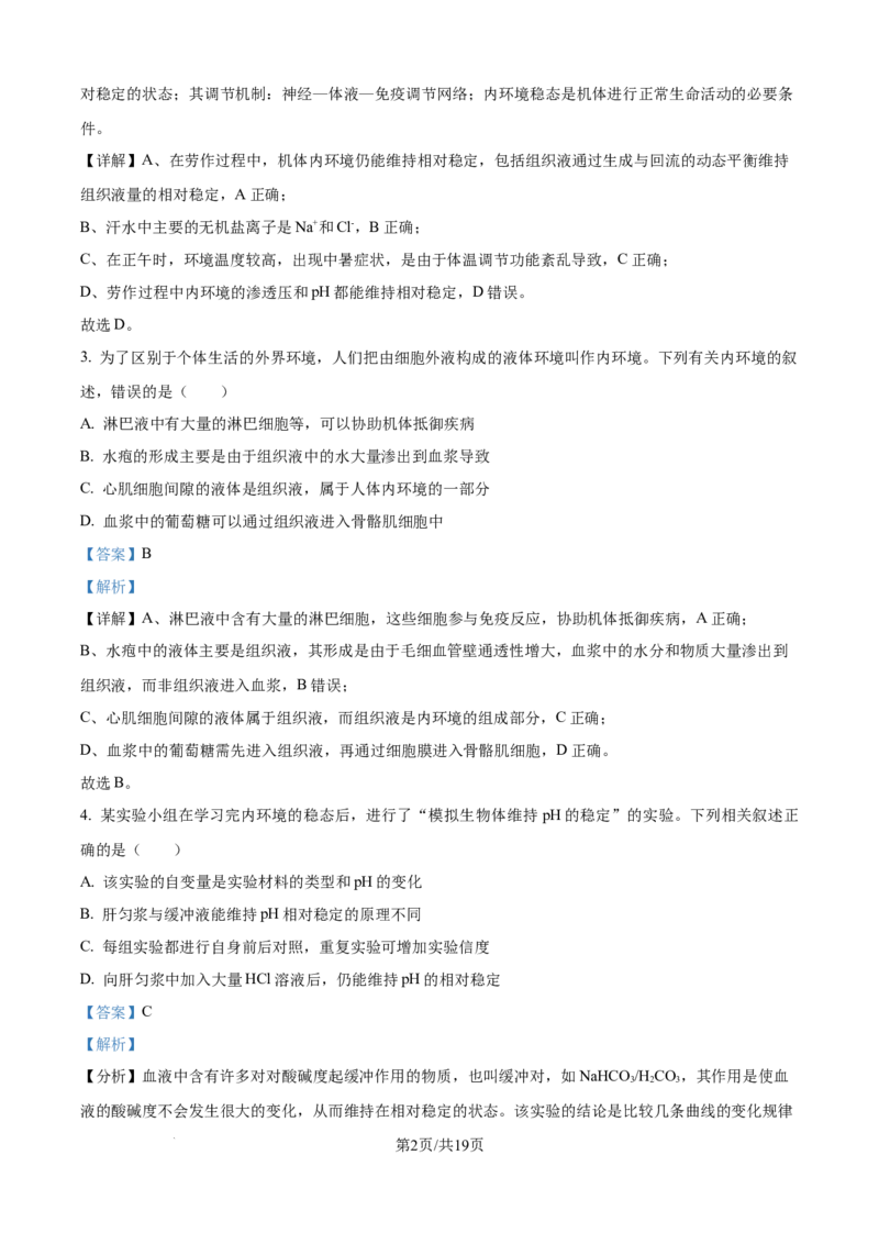 精品解析：吉林省四平市铁西区四平市实验中学2025-2026学年高二上学期9月月考生物试题（解析版）_2025年10月高二试卷_251010吉林省四平市实验中学2025-2026学年高二上学期9月月考