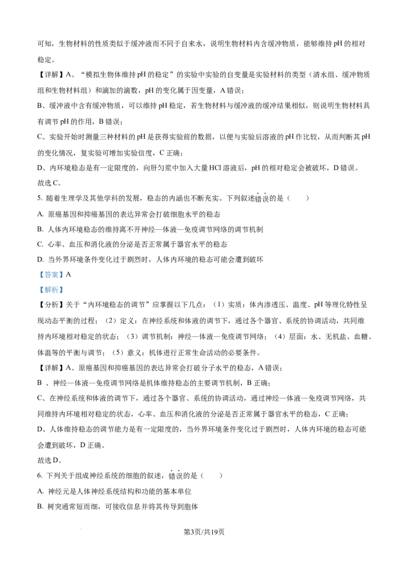 精品解析：吉林省四平市铁西区四平市实验中学2025-2026学年高二上学期9月月考生物试题（解析版）_2025年10月高二试卷_251010吉林省四平市实验中学2025-2026学年高二上学期9月月考