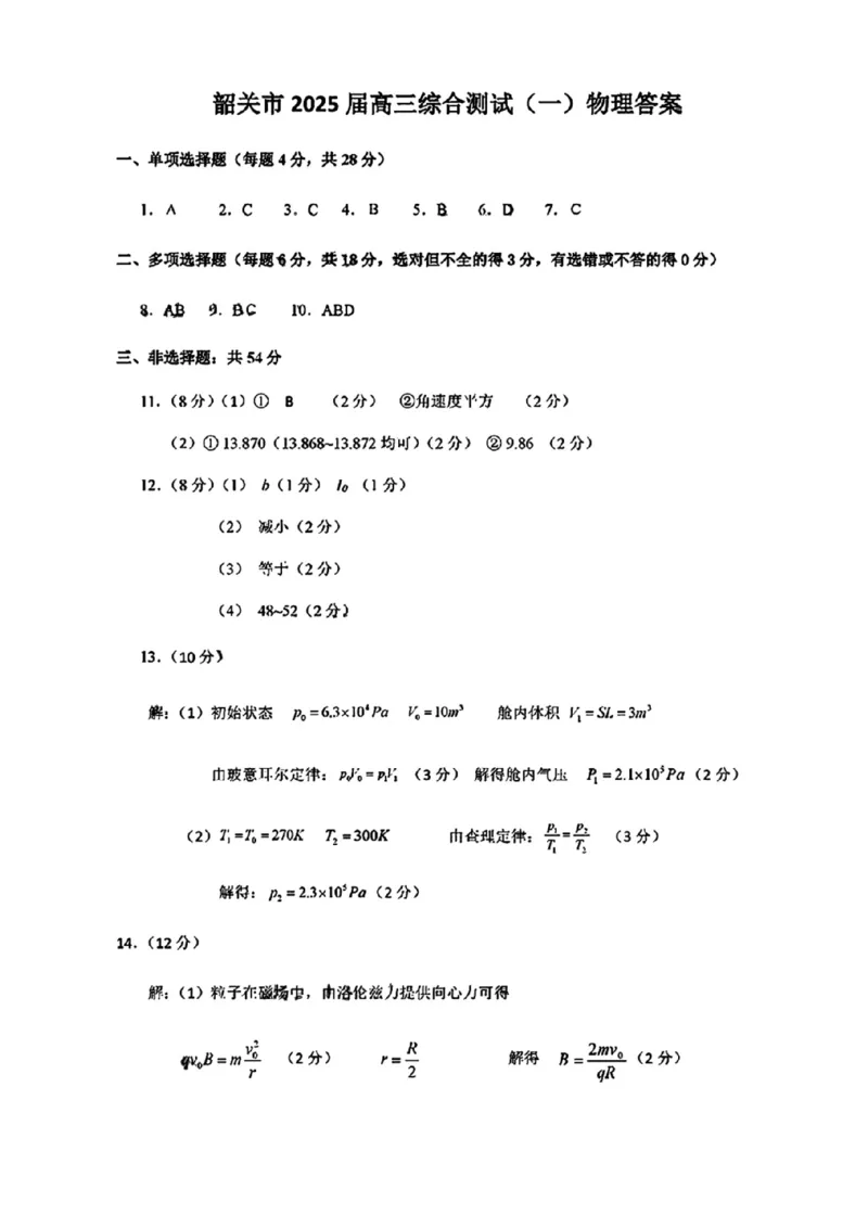 物理答案_2024-2025高三（6-6月题库）_2024年11月试卷_1114广东省韶关市2025届高三综合测试(一)（全科）_广东省韶关市2025届高三综合测试(一)物理