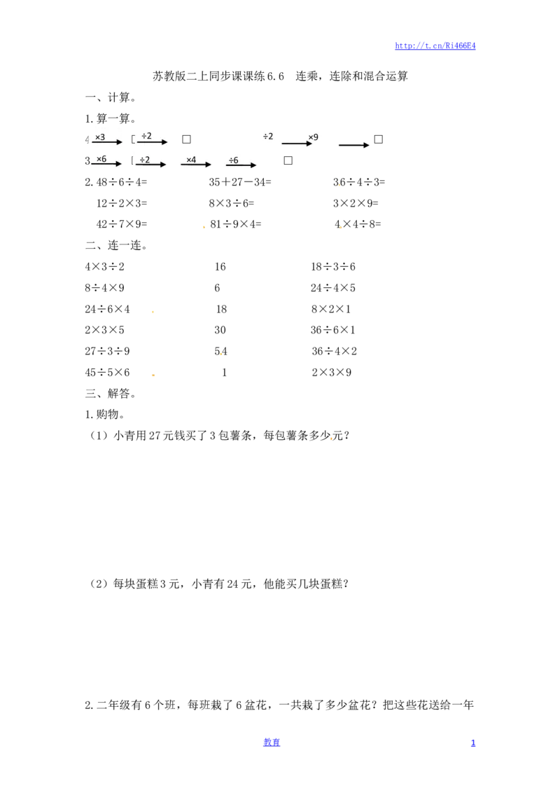 二年级上册数学一课一练-66连乘，连除和混合运算-苏教版_小学1-6年级全部试卷_数学_二年级_3-7-3、小学二年级数学上册_3-7-3-2、练习题、作业、试题、试卷_苏教版_课时练
