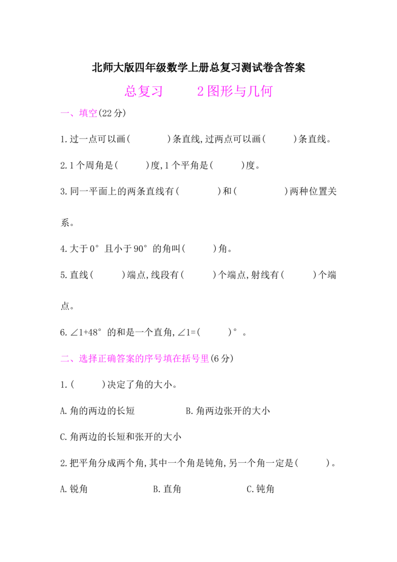 北师大版四年级数学上册总复习题《图形与几何》含答案_小学1-6年级全部试卷_数学_四年级_3-9-3、小学四年级数学上册_3-9-3-2、练习题、作业、试题、试卷_北师大版_专项练习