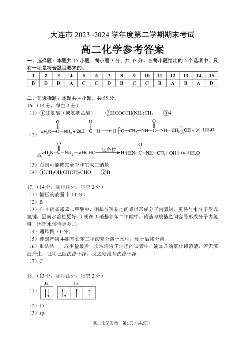 高二化学答案_2024-2025高二（7-7月题库）_2024年07月试卷_0724辽宁省大连市2023_2024学年高二下学期期末考试_辽宁大连市2024年高二下学期7月期末考试化学试题+答案