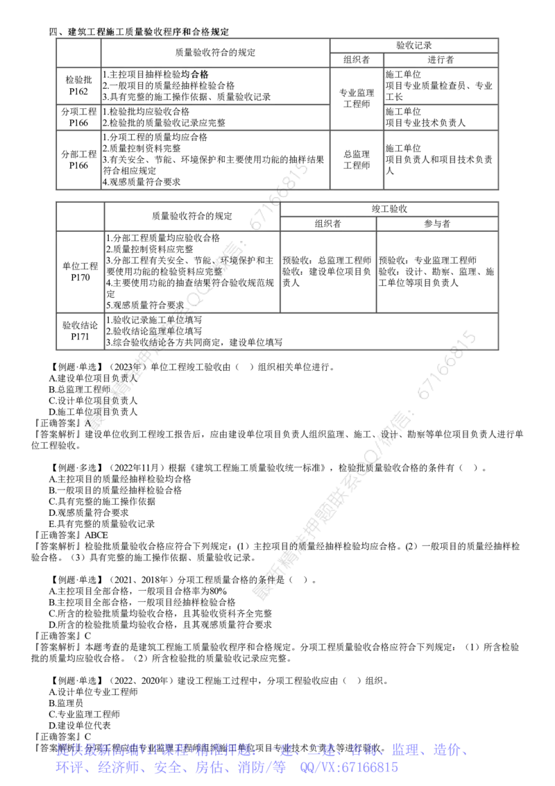 WM_质量06-第02讲　建筑工程施工质量验收程序和合格规定_监理工程师_2025监理工程师_2025年监理工程师-各大机构_2025年监理-土建目标_机构2-JG_01.精讲班-李.娜_质量控制（土建）（2025）_讲义