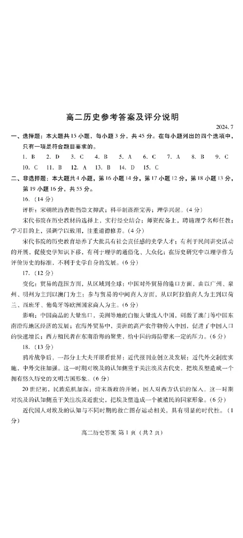 答案_2024-2025高三（6-6月题库）_2024年07月试卷_240712山东省潍坊市2024年7月高二年级下学期期末学习质量检测_山东省潍坊市2024年7月高二年级下学期期末学习质量检测历史
