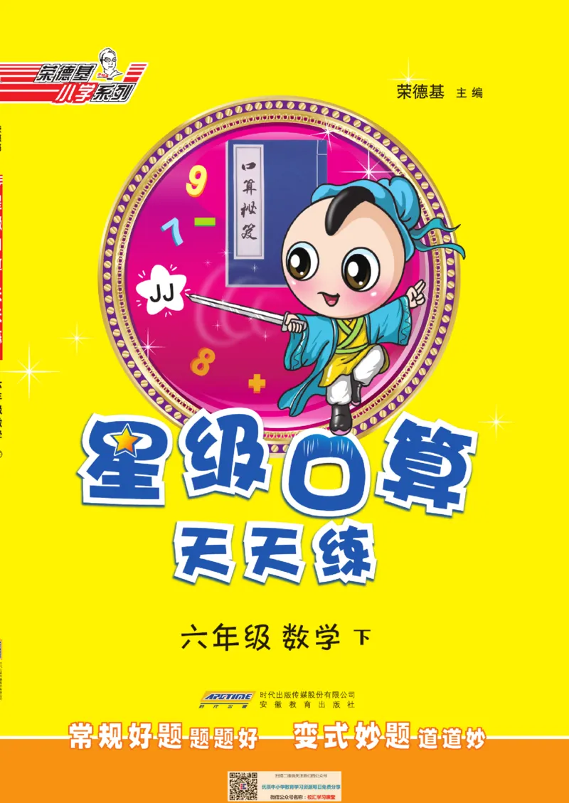 典中点星级口算冀教版6下_小学1-6年级全部试卷_数学_六年级_3-11-4、小学六年级数学下册_3-11-4-2、练习题、作业、试题、试卷_通用