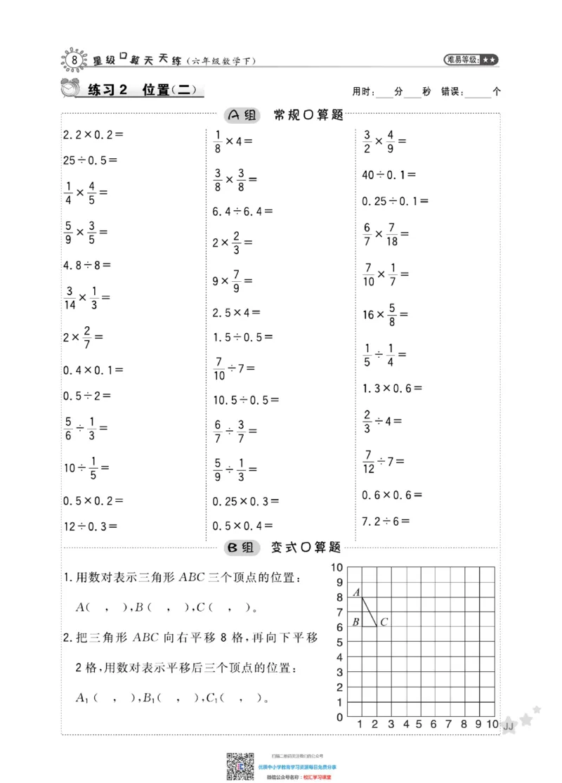 典中点星级口算冀教版6下_小学1-6年级全部试卷_数学_六年级_3-11-4、小学六年级数学下册_3-11-4-2、练习题、作业、试题、试卷_通用